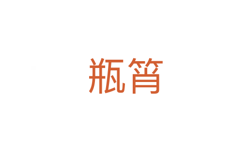 瓶筲