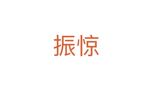 振惊
