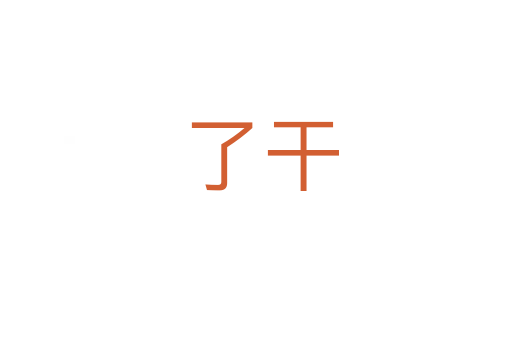 了干