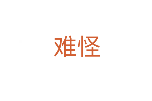 难怪