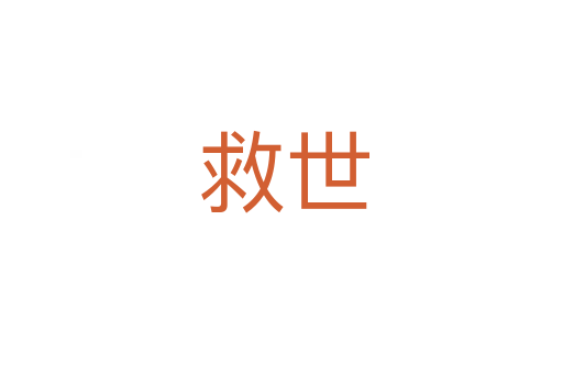 救世