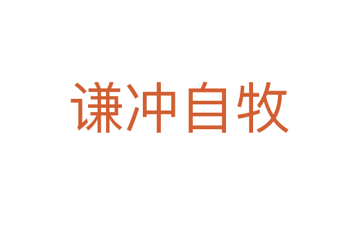 谦冲自牧