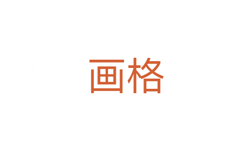 画格