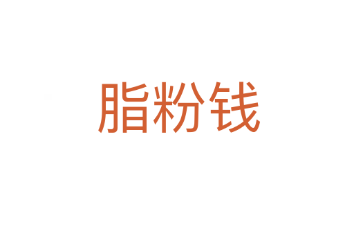 脂粉钱