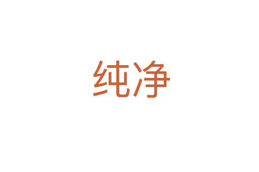 纯净