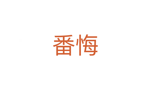 番悔