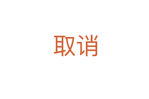 取诮