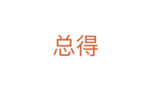 总得
