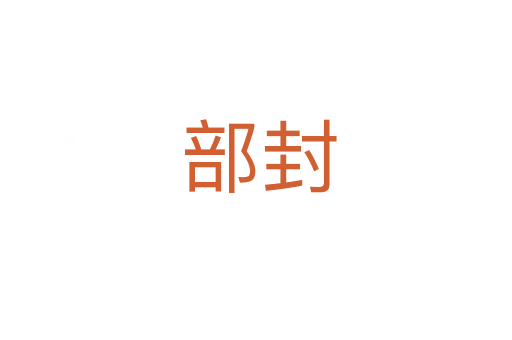部封