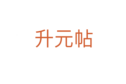 升元帖