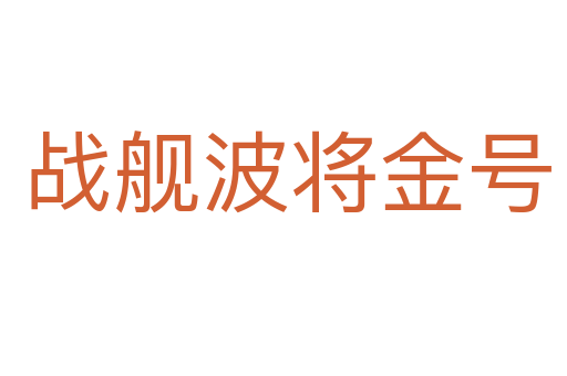 战舰波将金号