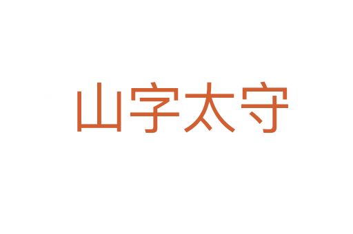 山字太守