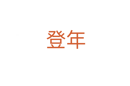 登年
