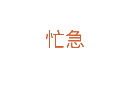 忙急