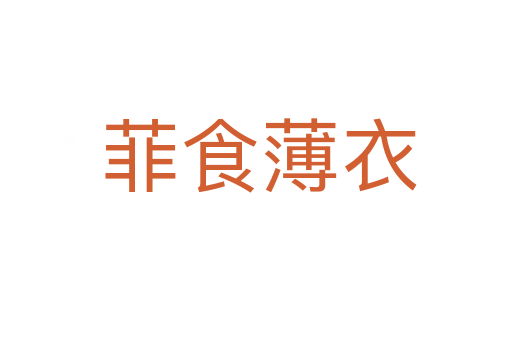菲食薄衣
