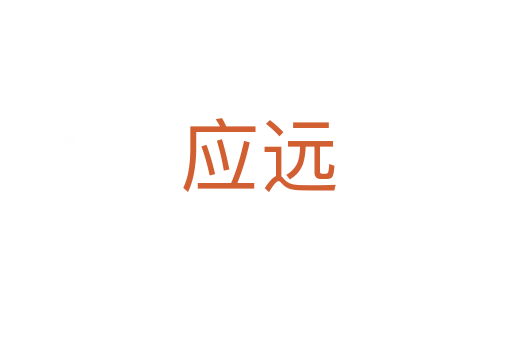 应远