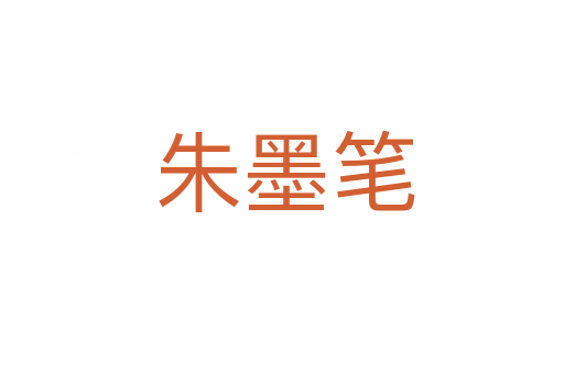 朱墨笔