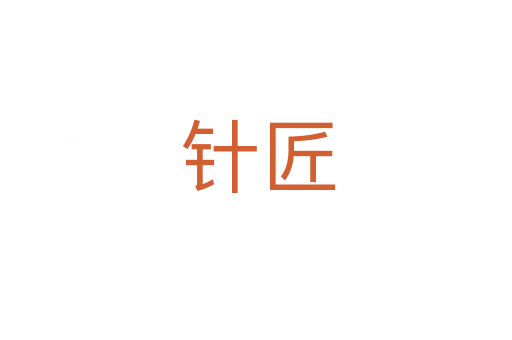 针匠