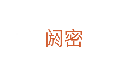 阏密