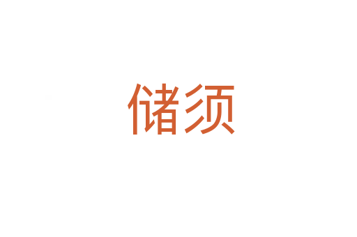 储须