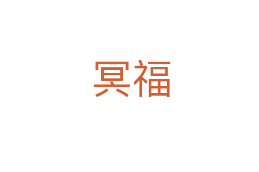冥福