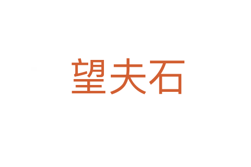 望夫石