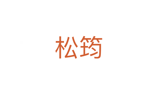 松筠