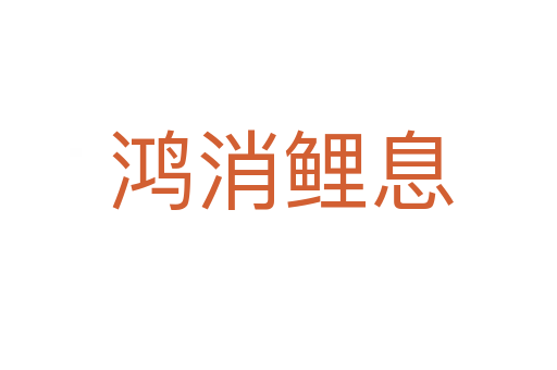 鸿消鲤息