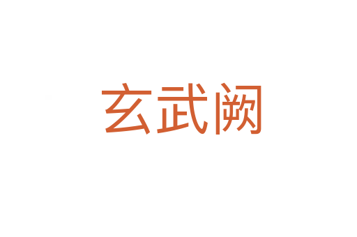 玄武阙