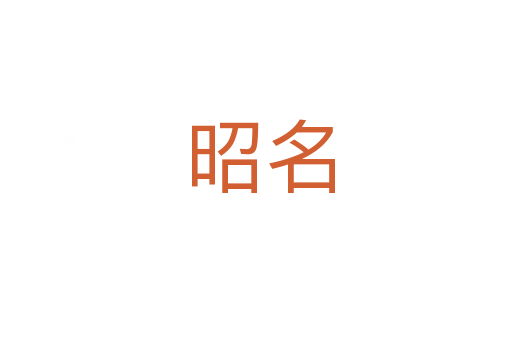 昭名