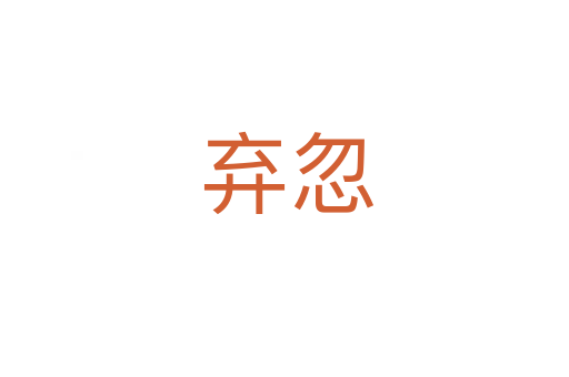 弃忽