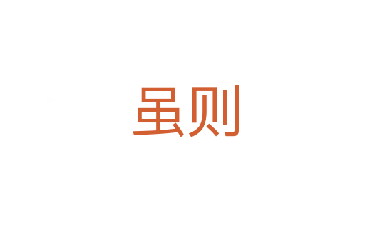 虽则