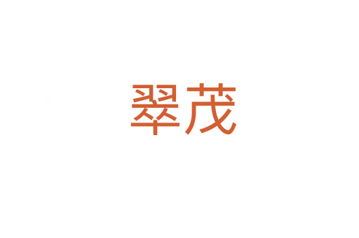 翠茂