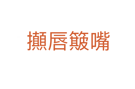 攧唇簸嘴