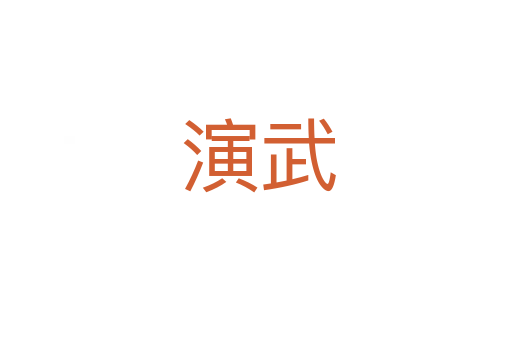 演武