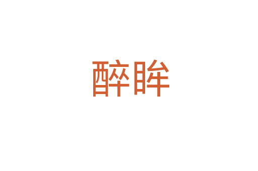 醉眸