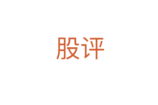 股评