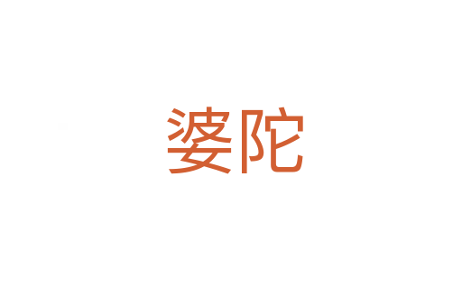 婆陀
