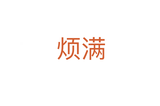 烦满