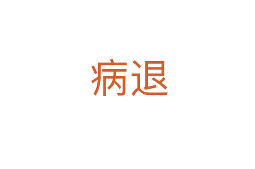 病退
