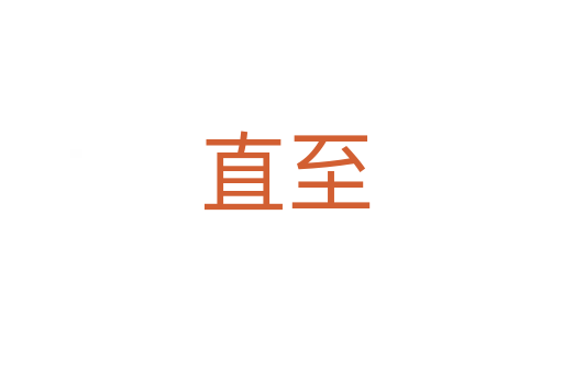 直至