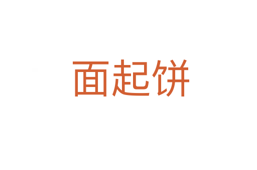 面起饼