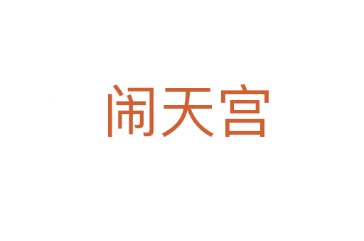 闹天宫