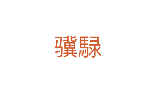 骥騄