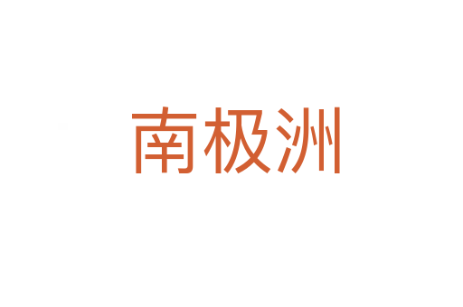 南极洲