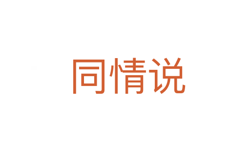 同情说