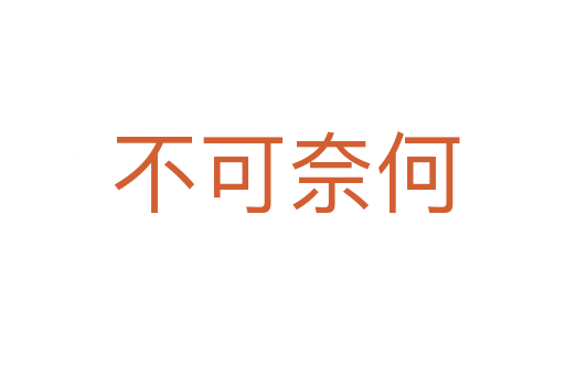 不可奈何