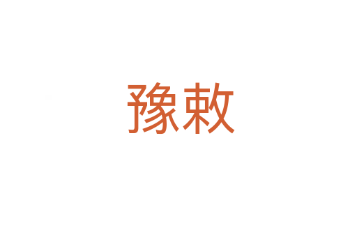 豫敕