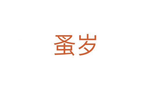 蚤岁