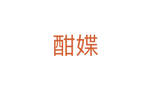 酣媟